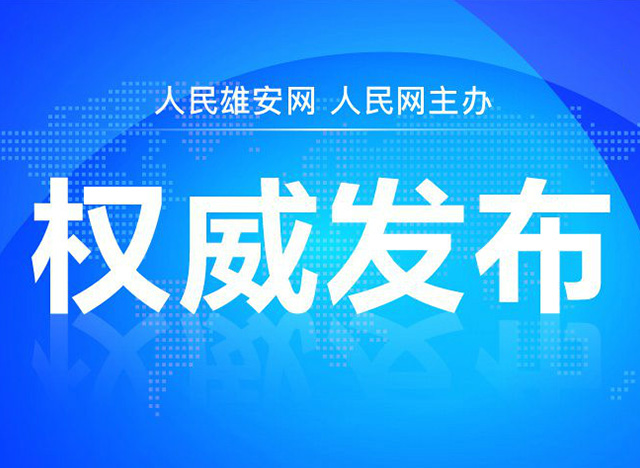 河北多举措支持外商参与雄安新区规划建设