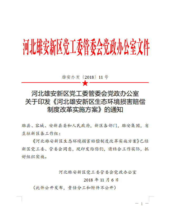 最新!《河北雄安新区生态环境损害赔偿制度改