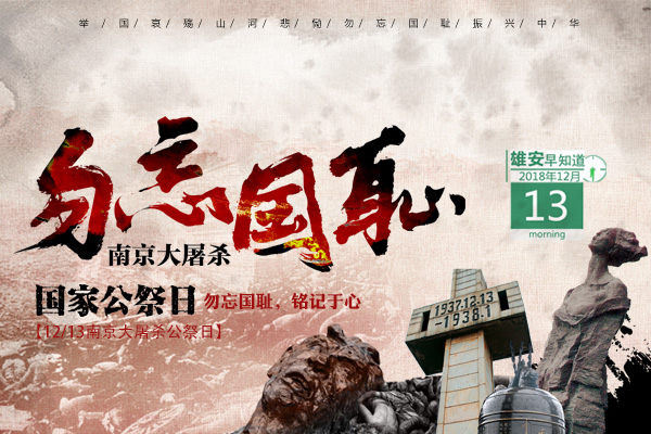 今天是南京大屠杀死难者国家公祭日.