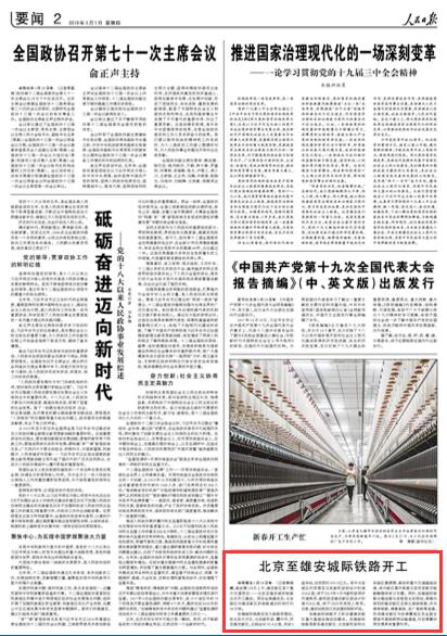 2018年3月1日第2版北京至雄安城際鐵路開工