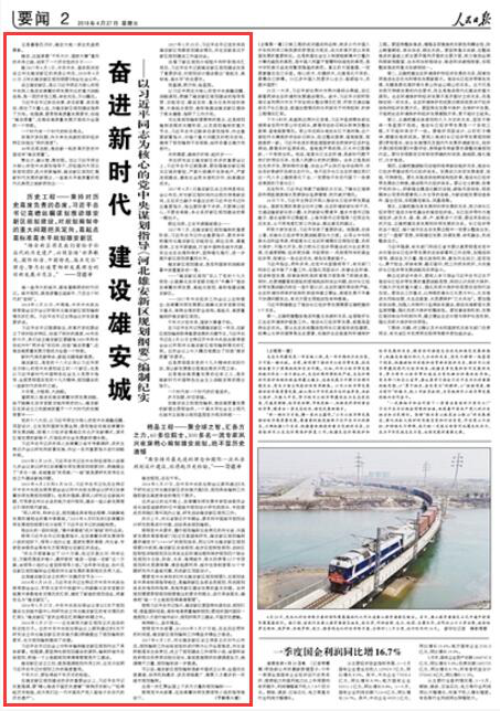 2018年4月27日第2版
以習近平同志為核心的黨中央謀劃指導《河北雄安新區規劃綱要》編制紀實