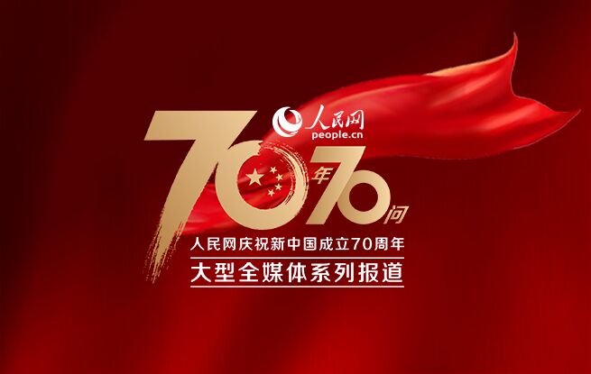 人民網“70年70問”大型全媒體系列報道