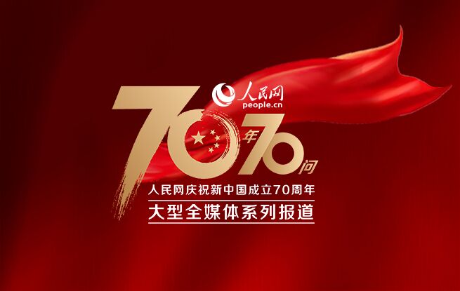 人民網“70年70問”大型全媒體系列報道