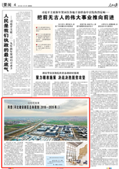 2019-01-03                            同意《河北雄安新区总体规划（2018―2035年）》                                    经中共中央、国务院同意，原则同意《河北雄安新区总体规划（2018―2035年）》。                                                  批复指出，总体规划牢牢把握北京非首都功能疏解集中承载地这个初心，坚持世界眼光、国际标准、中国特色、高点定位，坚持生态优先、绿色发展，坚持以人民为中心、注重保障和改善民生，坚持保护弘扬中华优秀传统文化、延续历史文脉，对于高起点规划高标准建设雄安新区、创造“雄安质量”、建设“廉洁雄安”、打造推动高质量发展的全国样板、建设现代化经济体系的新引擎具有重要意义。                    【详细】                            