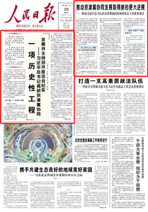 一項歷史性工程——習近平總書記調研京津冀協同發展並主持召開座談會紀實燕山腳下、渤海之濱、太行之畔。歷史行進的腳步，走過一道道坡、爬過一道道坎，留下了勃勃生機的氣象。　當5年前習近平總書記作出將“京津冀協同發展”上升為國家戰略的重大部署時，他站在中國版圖前去審視這片廣袤大地，謀劃了一個有著無限可能的新天地。5年過去了。匠心獨運丹青手，萬裡山河起宏圖。    回眸走過的路。一批弄潮兒從四面八方來到雄安，因為看好千載難逢時代機遇﹔植樹造林的雄安本地人，用粗壯的雙手緊握著未來，對今后的日子滿是憧憬。在京津冀協同發展座談會上，三省市負責人在發言中不約而同談到了這一部署的英明和遠見，“符合黨心民意”。                [詳細] 《 人民日報 》（ 2019年01月20日 01 版）