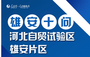 一图秒懂！十问河北自贸试验区雄安片区什么是自贸试验区？为什么要设立自贸试验区？雄安片区如何定位？怎么建设？人民网·人民雄安网为你梳理了你最关心的十个问题，帮你快速了解(河北)自由贸易试验区雄安片区。  【详细】