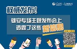 雄安專場主題發布會上透露了這些新信息雄安新區專場主題新聞發布會8月19日舉行，會上發布了新區設立以來規劃建設取得的重要階段性成果，其中有不少新信息和最新數據，人民雄安網為你作了整理，一起來看看吧。  【詳細】