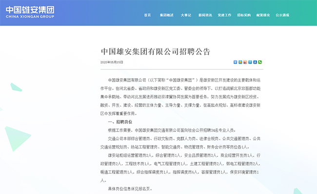 雄安集团招聘_中国雄安集团招聘(3)