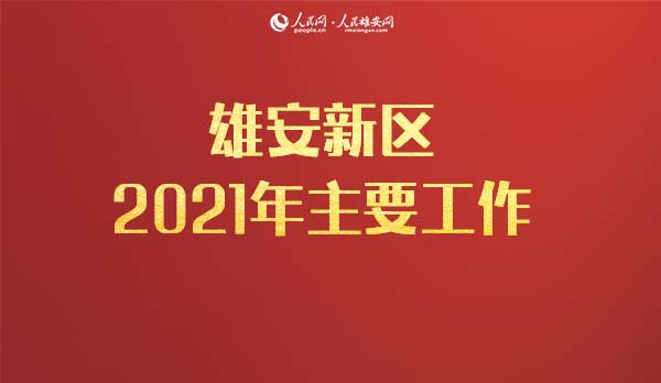 2021年河北省政府工作報告:高質量推進雄安建設主要工作一覽 