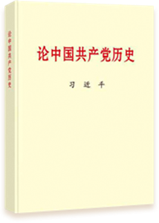 論中國共產黨史