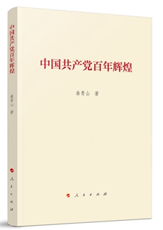 中国共产党百年辉煌