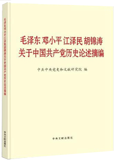 《毛澤東鄧小平江澤民胡錦濤關於中國共產黨歷史論述摘編》