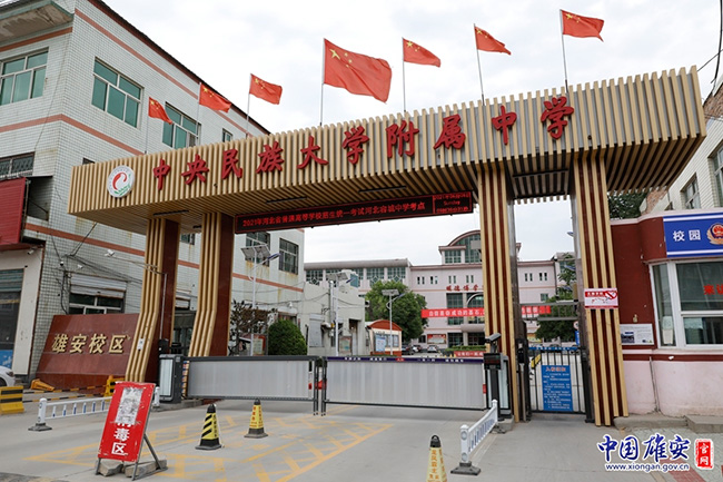中央民族大学附属中学雄安校区(容城中学)高考考点.