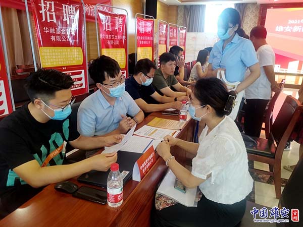 雄安新区举办首届开放型经济人才专场招聘会