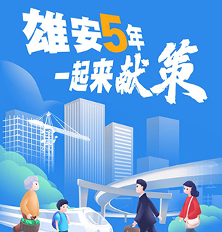 雄安即將5歲！對雄安建設發展，你有什麼建議，快來留言