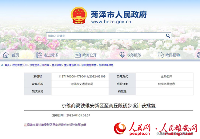 图为菏泽市人民政府网站截图。