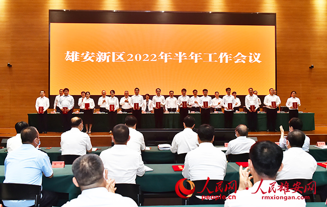 雄安新區召開2022年半年工作會議。劉向陽攝