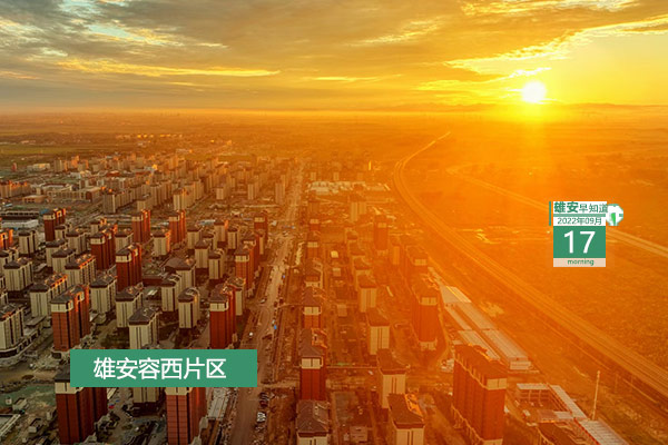                         ●中国航天科工集团：助力雄安打造全球创新高地。●第十七届文华奖评奖结果、第十九届群星获奖名单在雄安揭晓。●雄安新区开始接收流动人员人事档案。●今天起雄安容西片区安置房开始验房，流程和注意事项了解下→●机会+13。雄安集团正在招聘。            