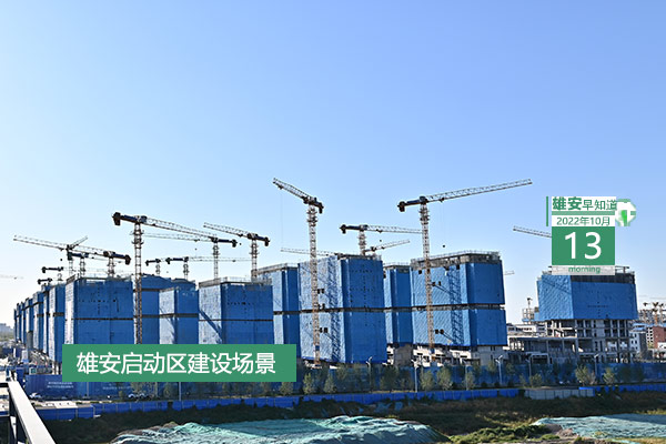                        ●中国共产党第二十次全国代表大会定于2022年10月16日在北京召开。●名单来了！首批到雄安建立新校区的在京高校有4所。●官宣：1—9月，雄安跨境电商进出口额较去年全年增长近十倍。●雄安600家用人单位将参加17日正式启动的这场招聘会。            