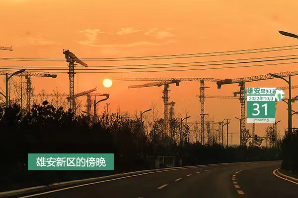                         ●推动党的二十大精神在雄安落地生根、开花结果。●国内首次，雄安数字交通实验室正在部署。●雄安正推动全域纯IPv6部署。●昨日，复评结果在雄安出炉，共43件作品入围终评。●今年前9月，全国纪检监察机关处分省部级干部48人。            