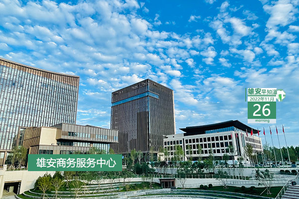                         ●张国华：雄安是一个来得了、留得下、能发展的城市。●雄安迎来首个央企产业集群意味什么？●全国确定36个先行城市或地区，雄安在列。●明年起，雄安每年选取20所学校给予专项资金支持。●雄安3县已有近10万征迁群众回迁新家园。            