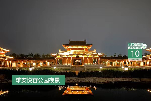                         ●今天的雄安比任何时候都更加渴求人才。●北京城市副中心与雄安联合印发工作对接机制。●雄安将举行6个专场直播，邀请一批央企国企发布人才需求。●好消息！雄安12345热线开通网上诉求渠道。●雄安容东首家金融机构12日正式营业。