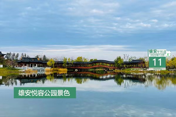                         ●雄安要深入推进党风廉政建设和反腐败斗争。●“雄才卡”到底是啥？76秒短片带你“秒懂”。●雄安招41名社区工作者，工作地点了解下。●@毕业生，雄安这项补贴别错过。●雄安首批“无废细胞”创建示范单位和“无废宣教基地”创建单位公布。            