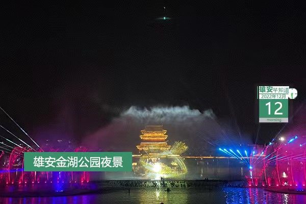                         ●雄安将加快推进启动区和雄安湾重大项目建设。●官宣：雄安将打造五大“绿色产业”集群。●14+50，有“雄才卡”。雄安将引进专业人才和应届毕业生。●雄安明确，确保生活必需品及药品等防疫用品市场稳定。●多地取消核酸混检，改为单人单管。            