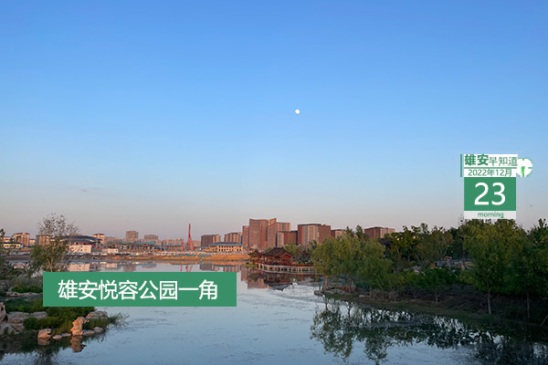                         ●雄安首批标志性疏解项目有序推进，央企设立各类机构140多家。●雄东片区第二批1515套安置房即将交付。●有编制！雄安新建片区招495名教师。●雄安已有46名检察官任法治副校长。●华能光之阁！华能位于雄安的总部大楼采用灯塔意象设计。            