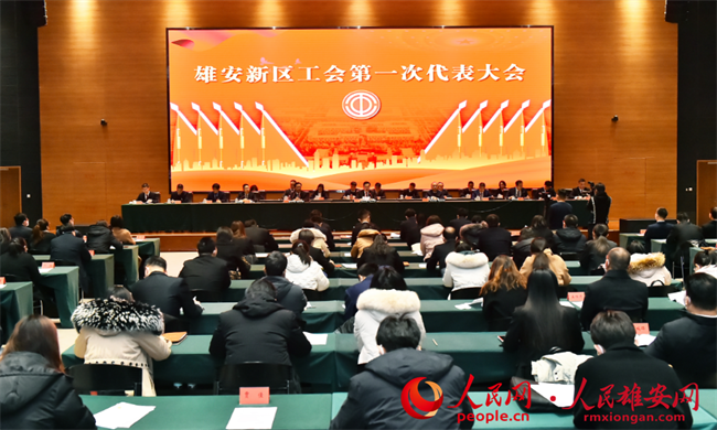 12月29日，雄安新區工會第一次代表大會在雄安市民服務中心召開。劉向陽攝