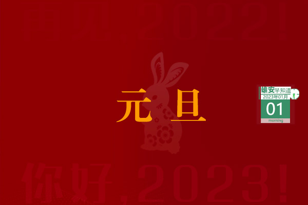                         ●“雄安日历”“成绩单”均已上线，速来领取。●通车！北京中心城区50分钟即可直达雄安新区。●国家博物馆（雄安）文物库房要来了。●雄安容东超20万平方米地库已实现“5G+北斗”全覆盖。●名单公布。雄安拟聘用15人到新建片区学校工作。            