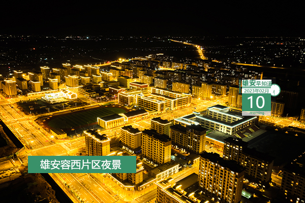                         ●明确了，6类单位人员可享有雄安住房保障。●雄安住房销售价格实行备案制。●人才如何才能来雄安，权威部门进行了解答。●事关白洋淀，河北省提出2027年建设目标。●别错过！下周雄安容城县有场线上招聘会。            