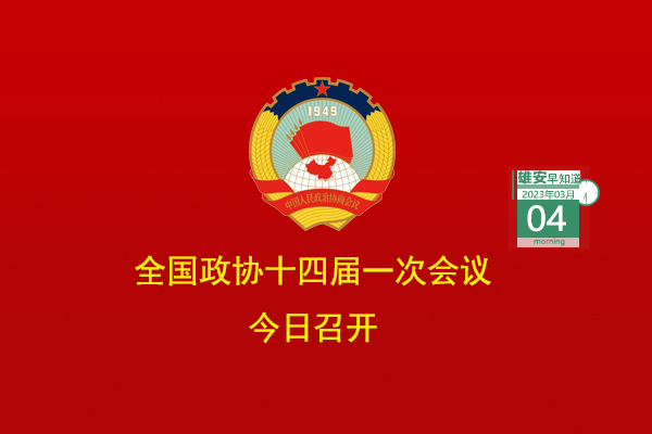                         ●全国政协十四届一次会议今日召开。●雄安提出10项智能城市建造试点任务。●好消息！京雄高速与雄安容东片区已联通。●在雄安，农民工劳动维权“只进一门”。●雄安智能网联公交示范线路＋3。            