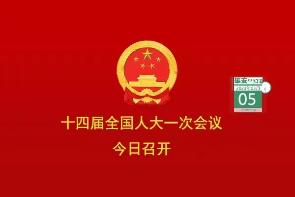                         ●十四屆全國人大一次會議今日在京開幕。●京投公司將全力推動雄安軌道交通高質量發展。●雄安推出三年行動計劃，事關政務服務。●系列文件出台，雄安應急管理制度體系更加完善。●正式挂牌！河北省技師學院（雄安校區）來了。            