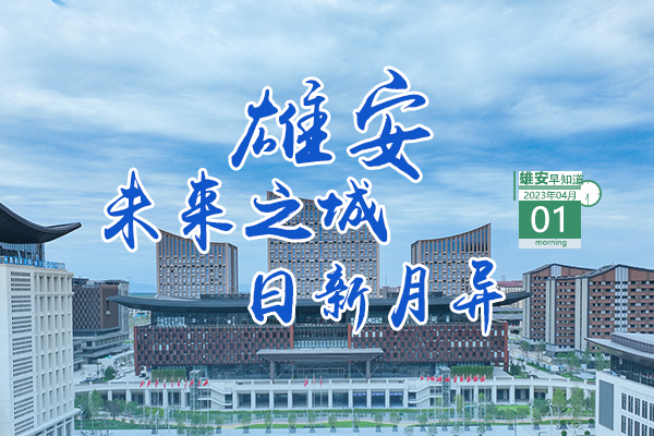                         ●科技部雄安新区科技创新专项获批。●开展“清朗雄安·燕赵净网”专项行动正在进行。●大型民族管弦乐《雄安》音乐晚会今天继续。●雄安两人分获国家、省级荣誉。            