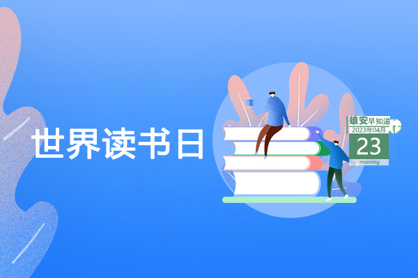                         ●雄安新區：聚產業聚人才、促疏解促發展。●雄安2023年智能網聯產業創新發展大會舉辦北京專場。●雄安容東探索建立治理新機制，實現“一呼聯應”。●雄安一縣入選國家試點工作區。            