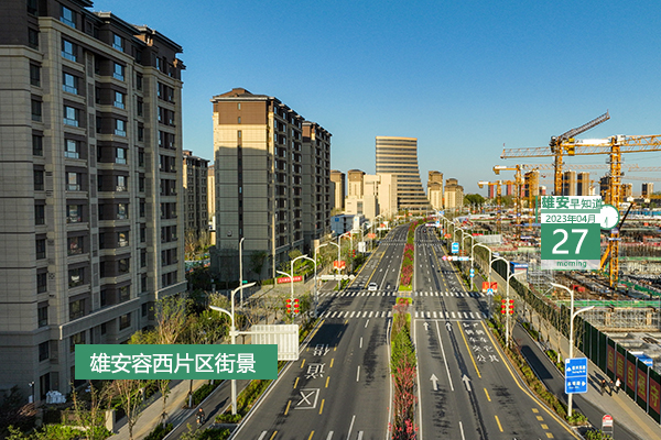                         ●住建部：积极助力河北和雄安新区高质量发展。●雄安新区一季度域内完成固定资产投资增长16.5%。●转存！雄安公布水电气热、通信业务相关信息。●雄安“城市之眼”惊艳亮相。            