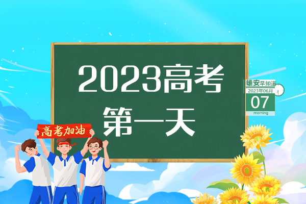                         ●張國華：打造具有雄安特色的城市設計新模式。●雄安新區將重點圍繞三方面發展昝崗片區。●高考首日，雄安新區6個考點將迎來6390名考生。●雄安新區線上跨省通辦業務達213項。 