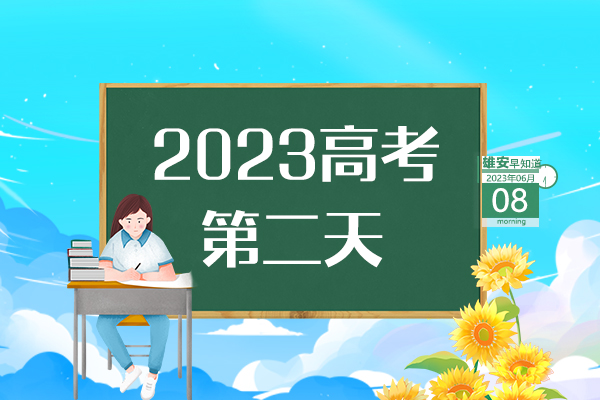                         ●高考首日，直击雄安考点现场→●一次性奖励20万元，雄安鼓励引进高端会议项目。●雄安印发房屋安全管理办法，共8章44条。●雄安海关签发首份出口印度尼西亚RCEP原产地证书。●属于雄安高考考生的专属“绿色通道”已开通。 