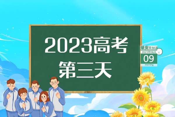                         ●应急管理部和中央指导组将指导支持雄安新区创建安全发展示范城市。●北京两校开启新一轮援助雄安新区办学。●雄安新区正在研究智能社区等20项标准。●限量2000张，“雄安文化惠民卡”了解下→ 