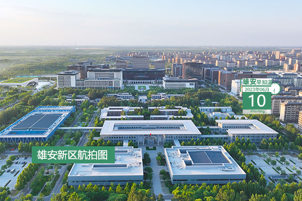                         ●雄安与同济大学将共同筹建重点实验室雄安新区基地。●涨知识，雄安新区启动区的道路命名还有这些讲究。●一等奖奖励10万元，雄安这项大赛报名截止时间公布。●雄安首次举办高级别青少年足球赛事。