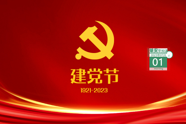                         ●中共中央政治局审议《关于支持高标准高质量建设雄安新区若干政策措施的意见》。●航天信息将在3个领域持续加强与雄安新区对接沟通。●中国移动（雄安）智慧城市科创中心一期项目有新进展。●最高奖金8000元，雄安新区群众工作LOGO正在征集。 