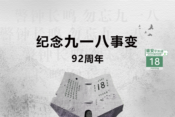                         ●张国华：高标准高质量推进起步区、启动区重点项目建设。●全国统推、1日办结，新领域区块链业务在雄安落地。●恭喜！雄安1村入选全国名单。●雄安安新发出提醒告诫书，6方面内容规范市场价格。 