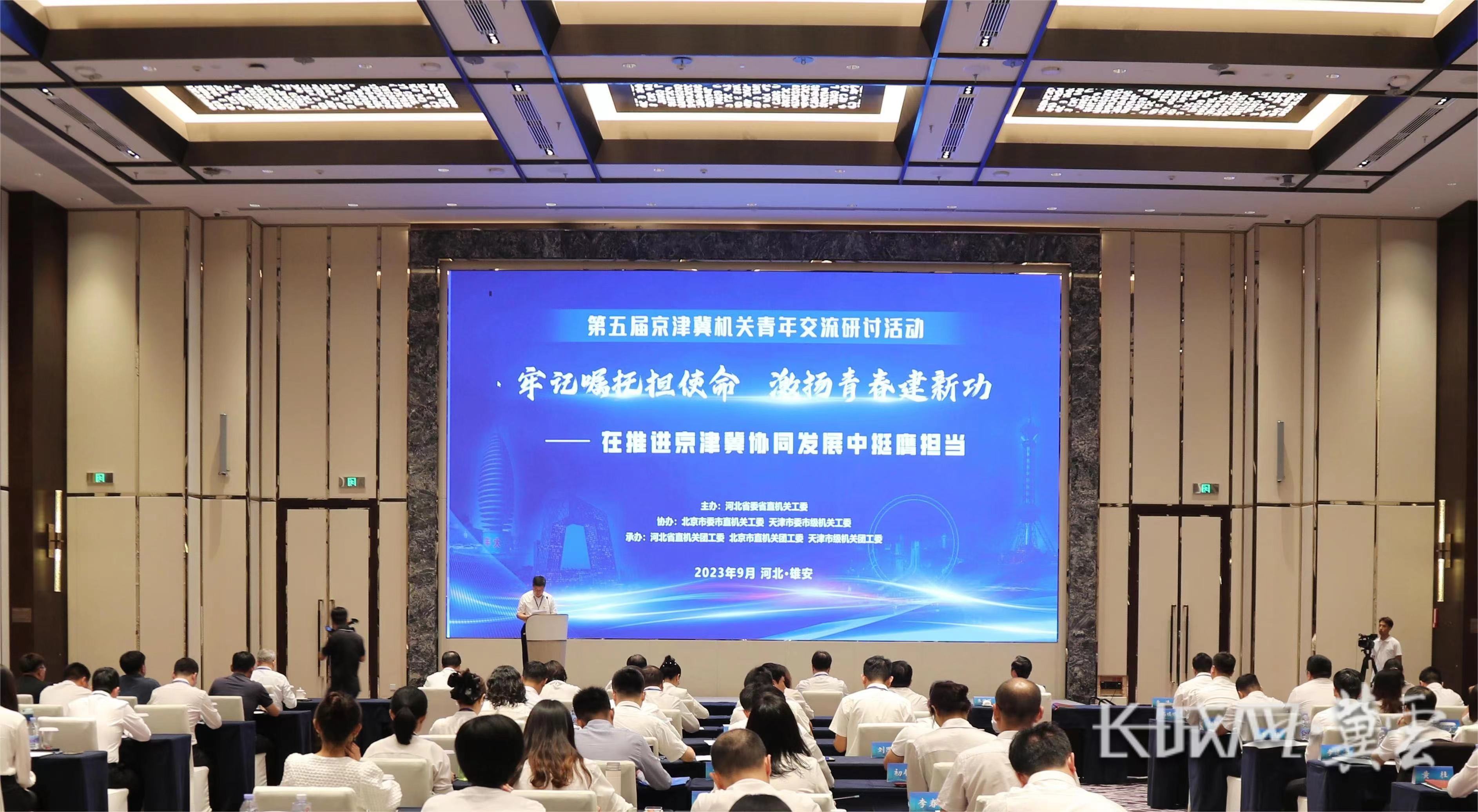 第五屆京津冀機關青年交流研討活動在雄安新區舉辦