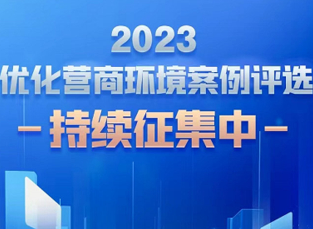 人民網啟動“2023優化營商環境案例征集”活動