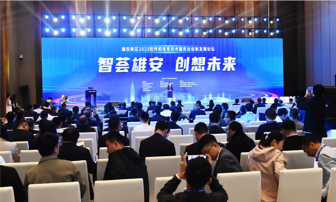 雄安新區舉辦2023軟件和信息技術服務業創新發展論壇。劉向陽攝