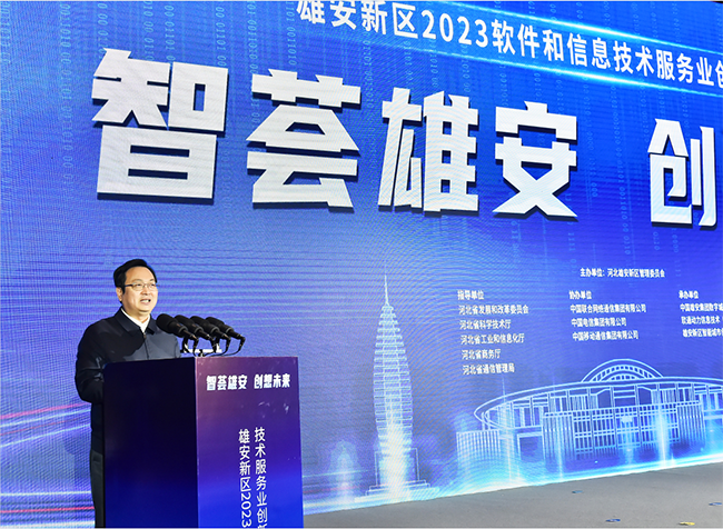 雄安新区举办2023软件和信息技术服务业创新发展论坛。刘向阳摄