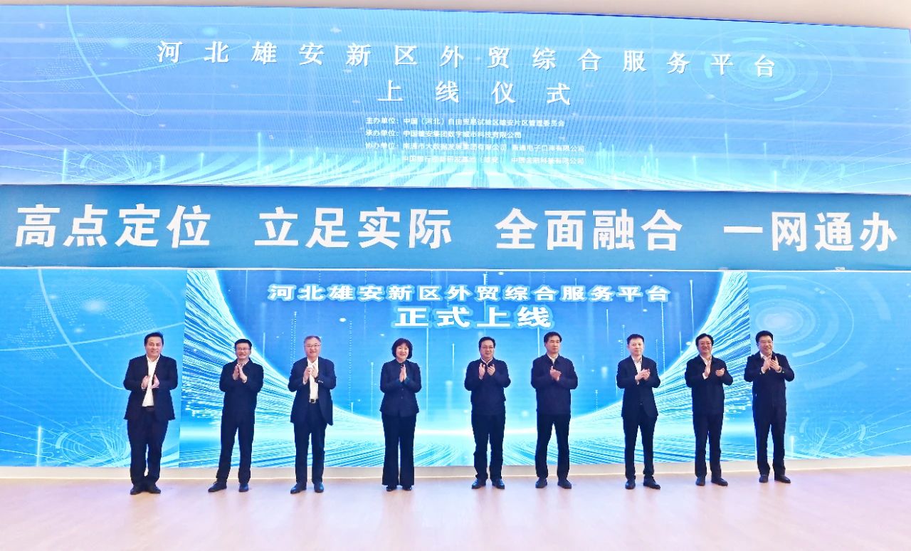 河北雄安新区外贸综合服务平台正式上线，张国华出席上线仪式。刘向阳摄