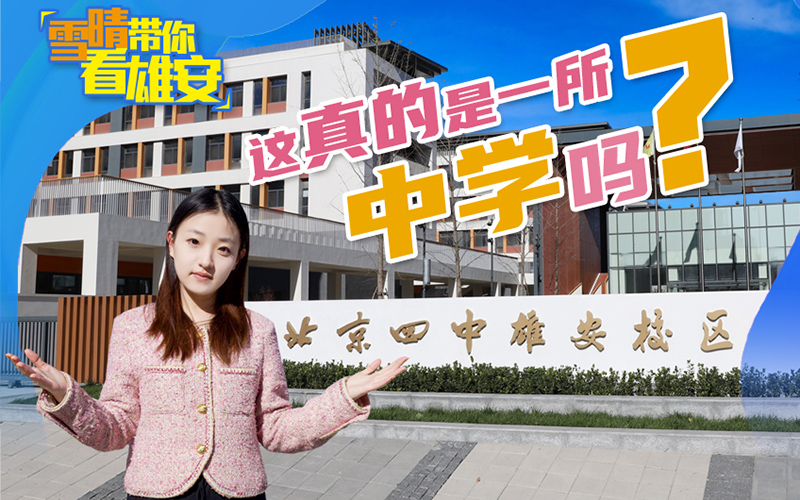 雪晴带你看雄安丨第三期：这真的是一所中学吗？