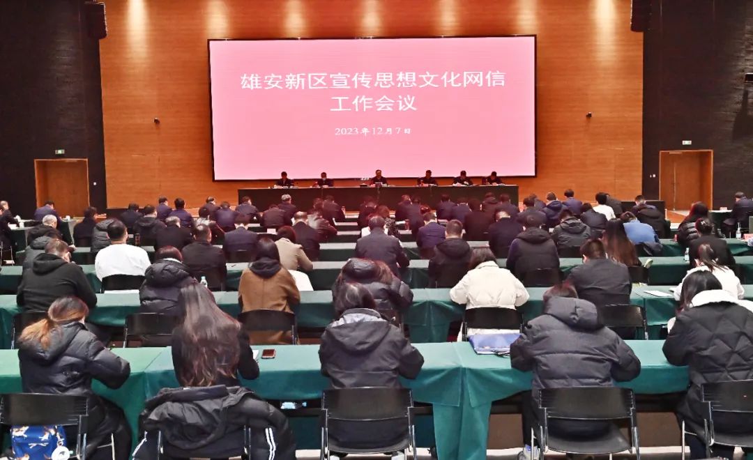 12月7日，雄安新区召开宣传思想文化网信工作会议。刘向阳摄